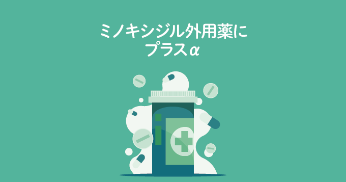 ミノキシジル外用薬にプラスα | Dr.AGAクリニック 公式ブログ