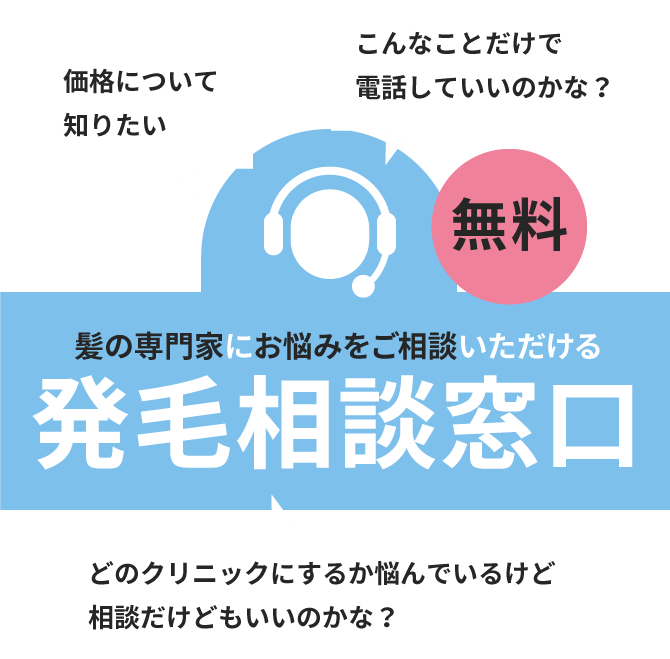 髪の専門家にお悩みをご相談いただける発毛相談窓口