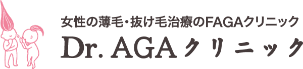 女性の薄毛・抜け毛治療のFAGAクリニック