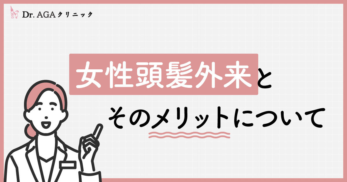 女性頭髪外来とそのメリットについて