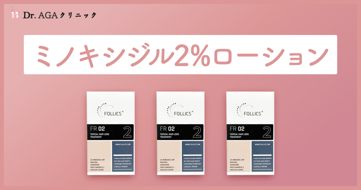 ミノキシジルローションによる治療｜効果と副作用 - 女性の薄毛 