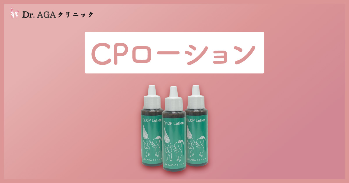 CPローション（スカルプケア商品） - 女性の薄毛・抜け毛治療ならDr 