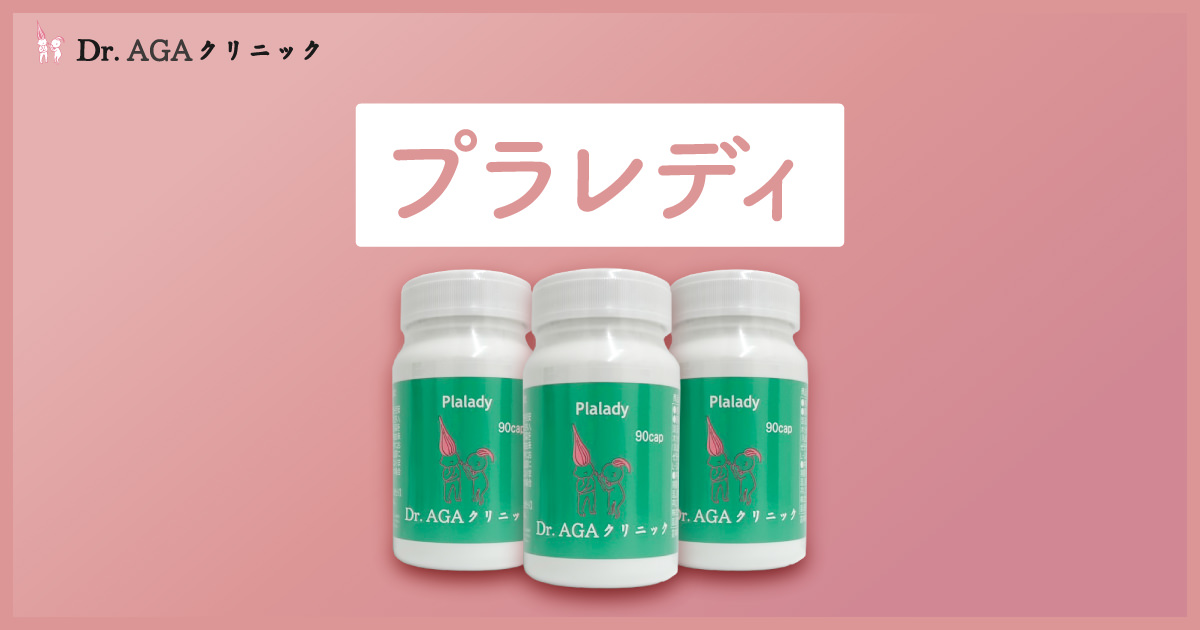 Dr.AGAクリニック　プラレディ、ビオチン含有酵母含有加工食品 プラレディ - 女性の薄毛・抜け毛治療ならDr.AGAクリニック