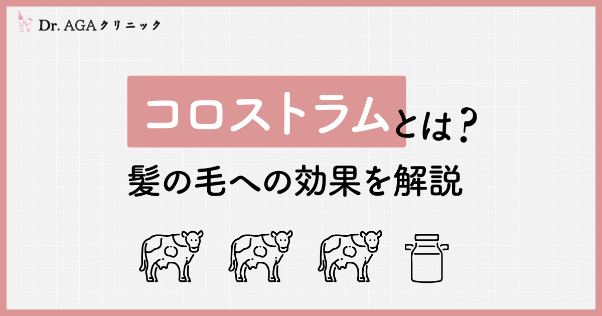 コロストラムとは？髪の毛への効果を解説