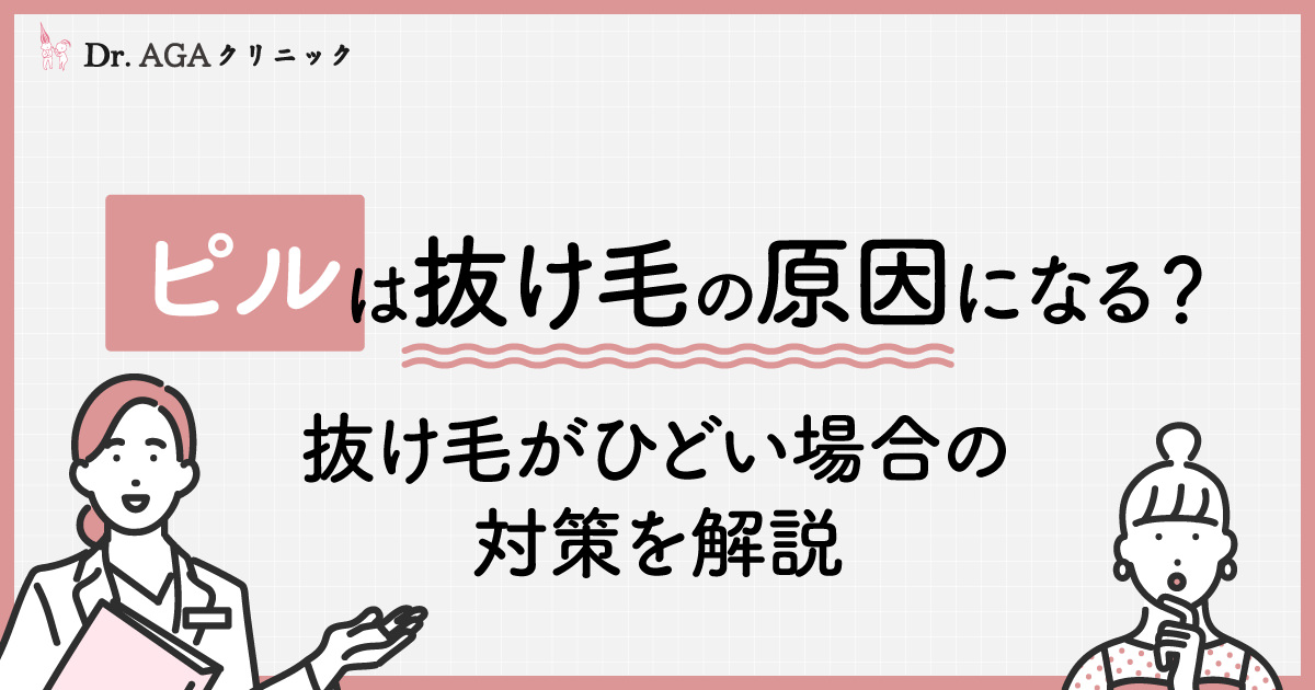 ピルは抜け毛の原因になる？抜け毛はいつまで続く？抜け毛がひどい場合の対策を解説