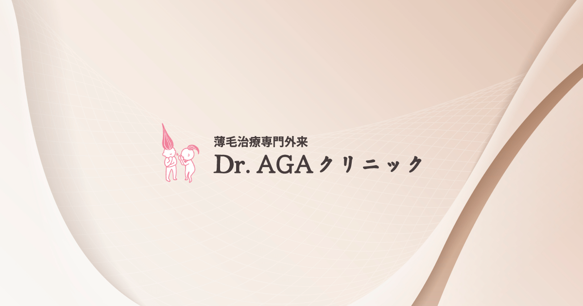 公式】Dr.AGAクリニック - 女性の薄毛・抜け毛治療のFAGAクリニック