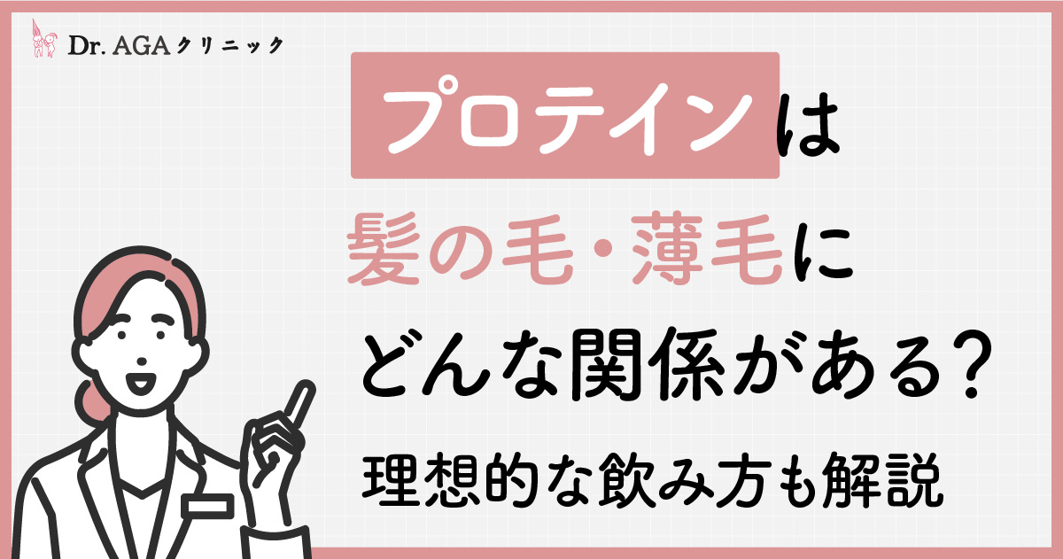 プロテインは髪の毛・薄毛にどんな関係がある？理想的な飲み方も解説