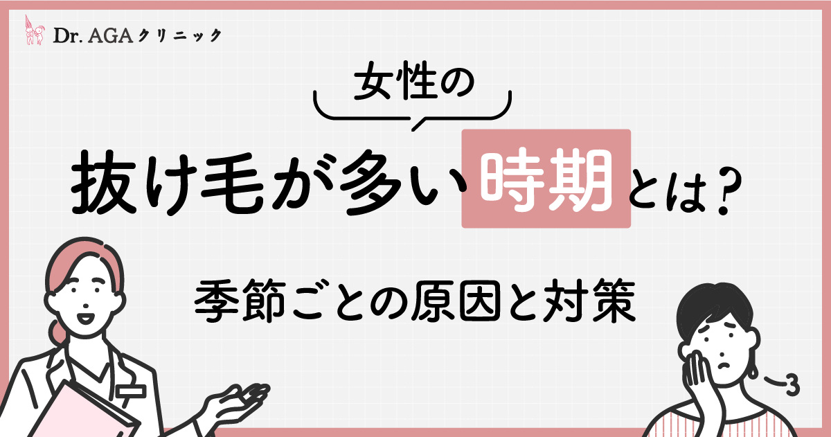 女性の抜け毛が多い時期とは？季節ごとの原因と対策