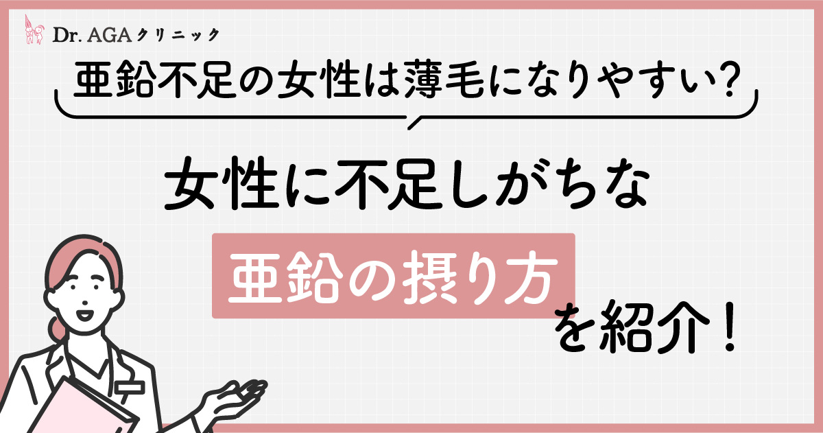 亜鉛不足の女性は薄毛になりやすい？女性に不足しがちな亜鉛の摂り方を 