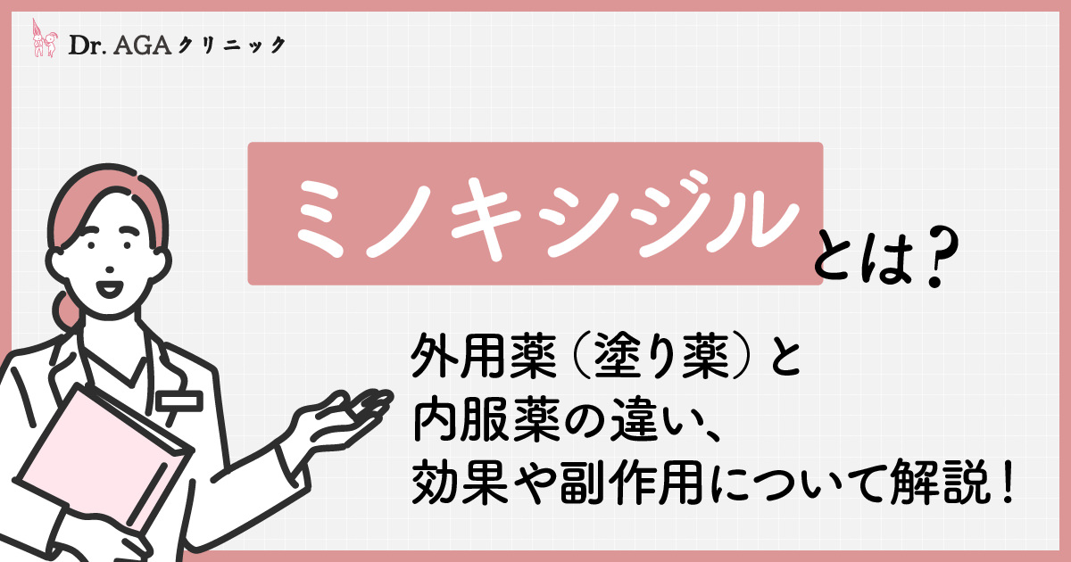 【女性向け】ミノキシジルとは?外用薬(塗り薬)と内服薬の違い、効果や副作用について解説! - 女性の薄毛・抜け毛治療ならDr.AGAクリニック