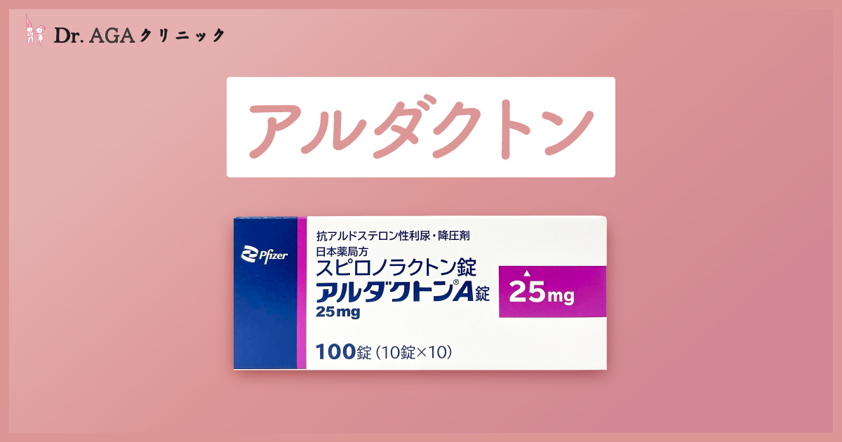 アルダクトンによる治療｜効果と副作用 - 女性の薄毛・抜け毛治療ならDr.AGAクリニック