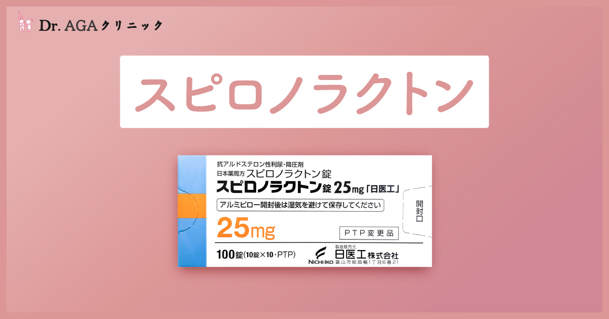 薬　259 スピロノラクトンによる治療｜効果と副作用 - 女性の薄毛・抜け毛治療