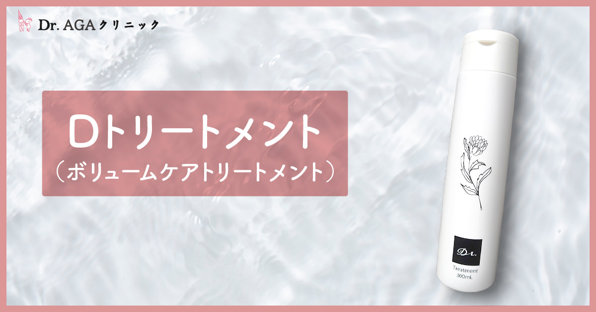 Ｄr.AGAクリニック　Dシャンプー&トリートメント Dトリートメント（ボリュームケアトリートメント） - 女性の薄毛