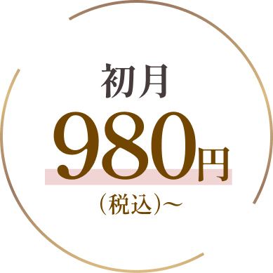 初月980円(税込)〜