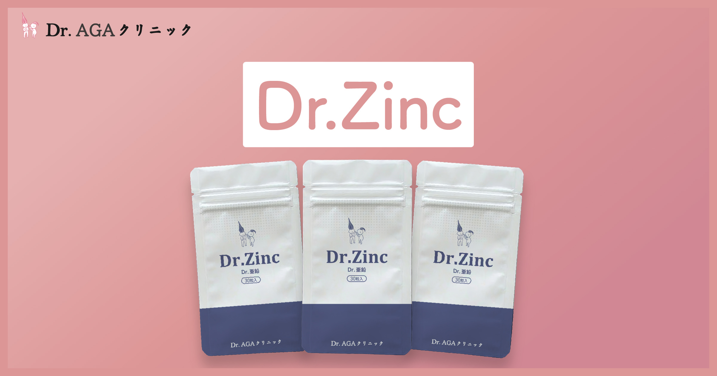 【チアキ】 Dr.AGAクリニック ビタミン 30粒+亜鉛 30粒×各3本 Dr.Zinc（亜鉛） - 女性の薄毛・抜け毛治療ならDr.AGAクリニック