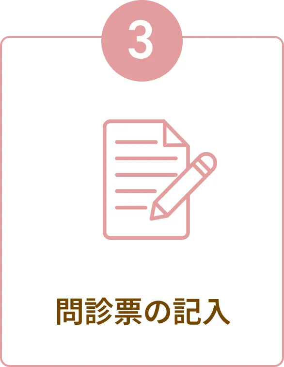 ③問診票の記入
