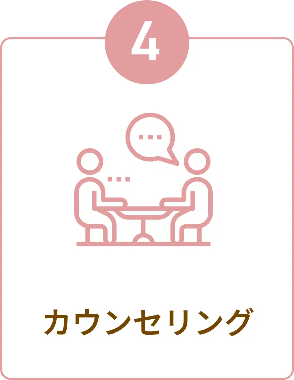 ④カウンセリング