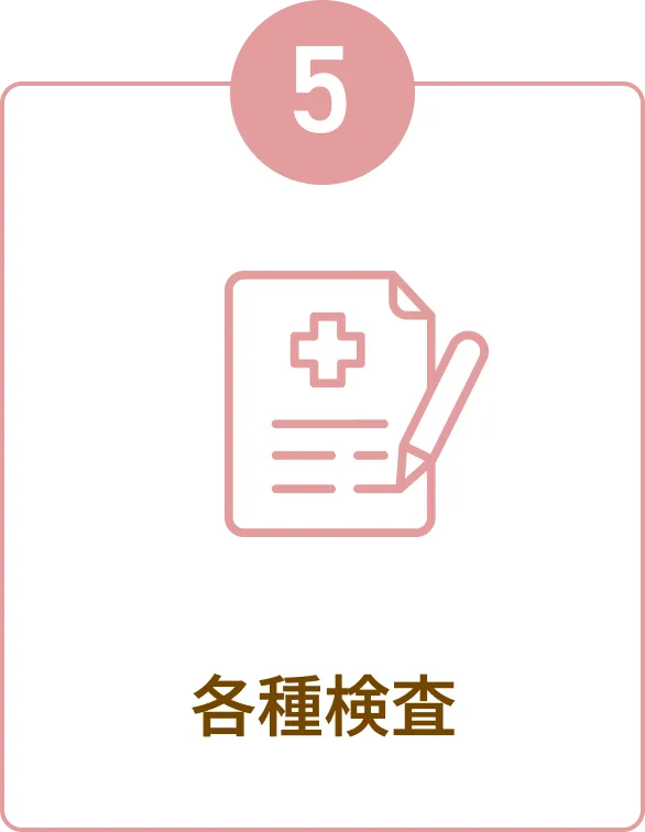 ⑤各種検査