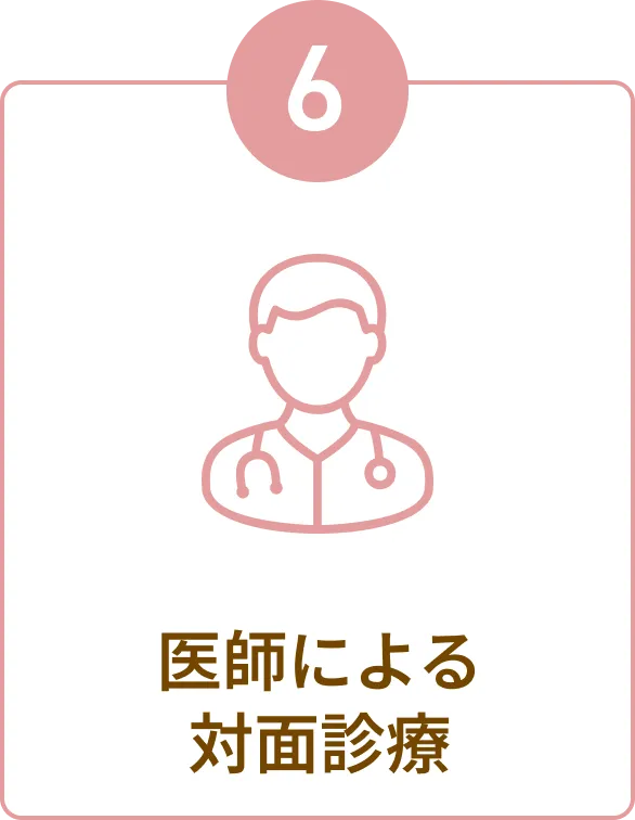 医師による対面診療