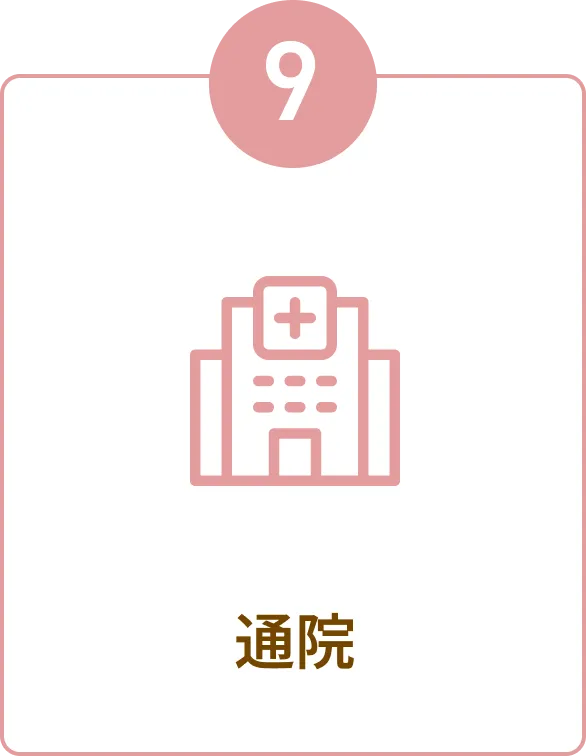 ⑨通院