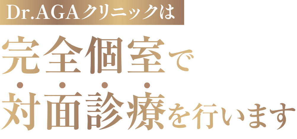 Dr.AGAクリニックは完全個室で対面診療を行います