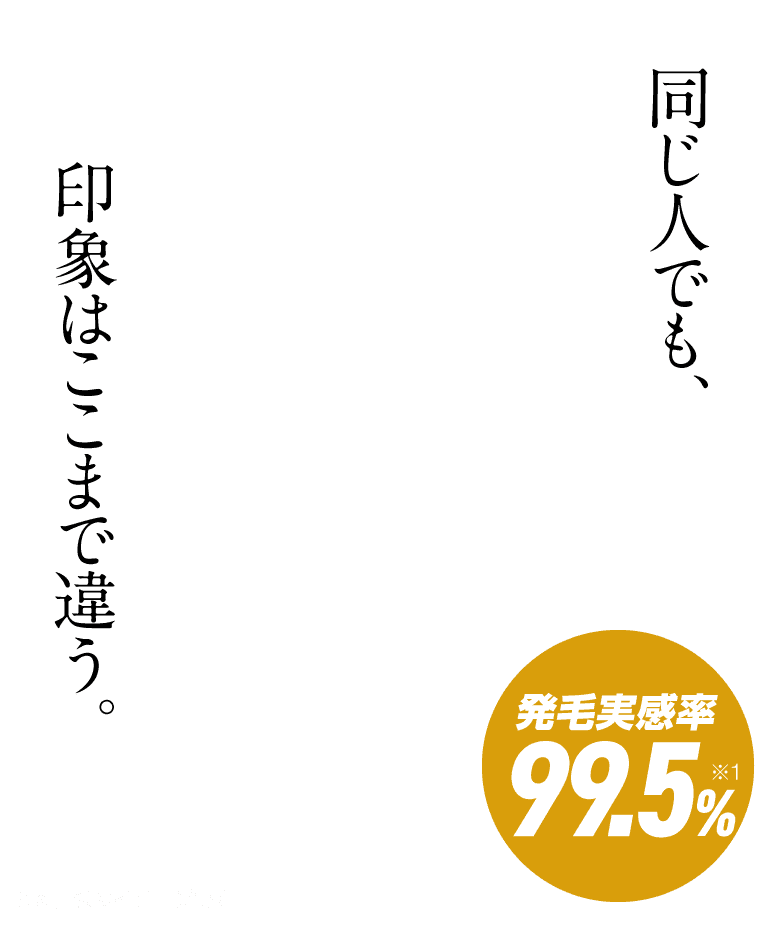 同じ人でも、印象はここまで違う。
