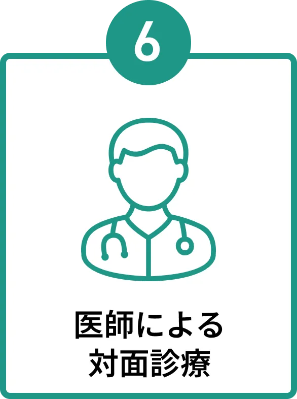 医師による対面診療