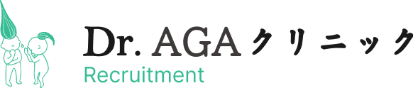 Dr.AGAクリニック 採用サイト